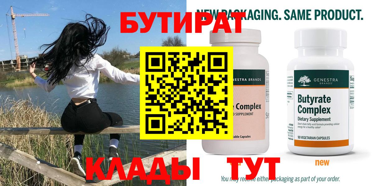 Бутират  БУТИРАТ Butirat  Вход с VPN  Мценск 